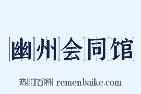 幽州会同馆是什么意思的图片